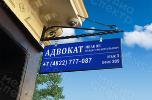 Вывеска на стелу «Адвокат Иванов» 2021 — фото 2