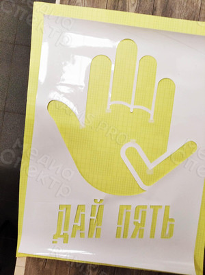 Трафарет для проведения акции «Дай пять» — фото 5