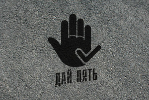 Трафарет для проведения акции «Дай пять» — фото 3