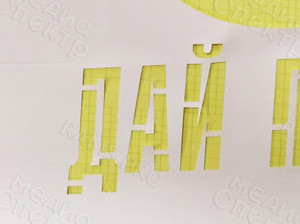 Трафарет для проведения акции «Дай пять» — фото 7