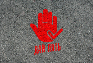 Трафарет для проведения акции «Дай пять» — фото 2