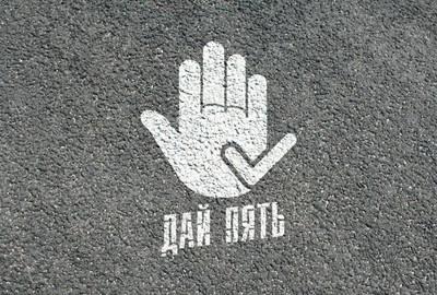 Трафарет для проведения акции «Дай пять» — фото