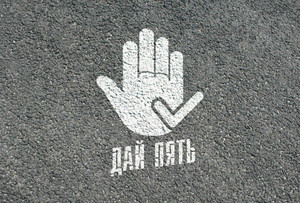 Трафарет для проведения акции «Дай пять» — фото 1