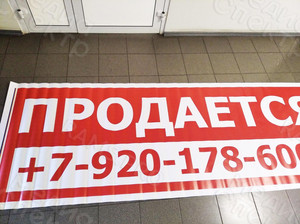 Баннер 3х1м «Продается» — фото 4
