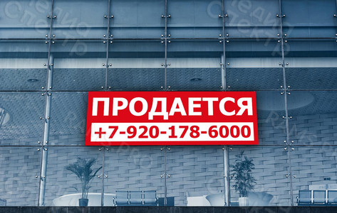 Баннер 3х1м «Продается» — фото