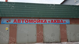 Баннер 10х0,8м Автомойка «АКВА» — фото 3