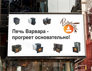 Баннер 2,35х1,4м «Печи Варвара» — фото 3