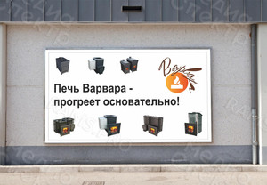 Баннер 2,35х1,4м «Печи Варвара» — фото 1