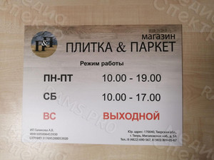 Табличка-режимник ПВХ 40х30см «Плитка&Паркет» — фото 3