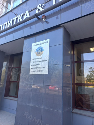 Наклейка на вывеску из композита «Плитка-Паркет» — фото 6