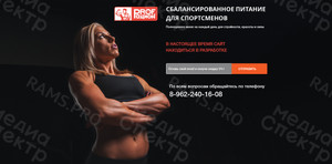 Страница-заглушка для сайта profration.ru — фото 2