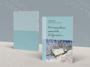 Сборник стихов автора Соболева В.Е. «Остановись, присядь, подумай...» — фото 1