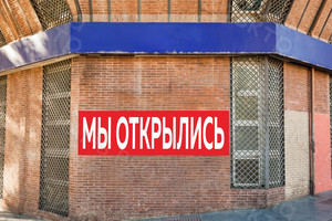 Наклейка 2х0,6м на фасад здания из плитки «МЫ ОТКРЫЛИСЬ» — фото 2