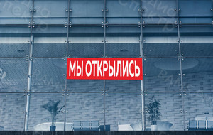 Наклейка 2х0,6м на фасад здания из плитки «МЫ ОТКРЫЛИСЬ» — фото 1