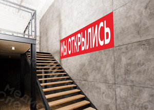 Наклейка 2х0,6м на фасад здания из плитки «МЫ ОТКРЫЛИСЬ» — фото 3