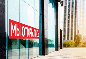 Наклейка 2х0,6м на фасад здания из плитки «МЫ ОТКРЫЛИСЬ» — фото 4