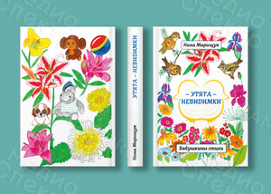 Книга стихов для детей «Утята-невидимки» формат А4, твердая обложка — фото 2