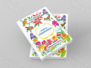 Книга стихов для детей «Утята-невидимки» формат А4, твердая обложка — фото 1