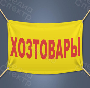 Вывеска-баннер для магазина «Хозтовары» г. Андреаполь — фото 3