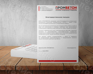 Фирменный бланк для компании «ПРОМБЕТОН» — фото 4