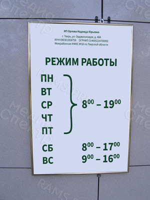 Табличка-режимник для ИП — фото 4