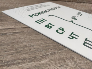 Табличка-режимник для ИП — фото 6