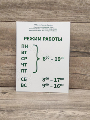 Табличка-режимник для ИП — фото 7