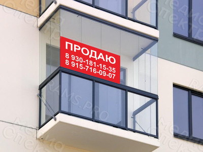 Баннер-объявление 2х1м «ПРОДАЮ» — фото