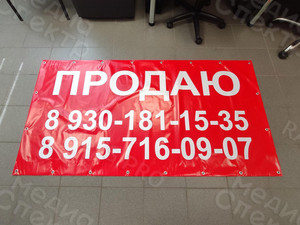 Баннер-объявление 2х1м «ПРОДАЮ» — фото 4