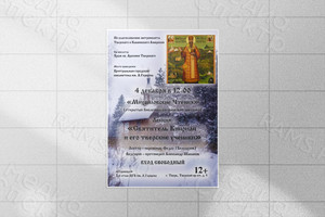 Афиша А3 лекция «Святитель Киприан и его тверские ученики» — фото 1