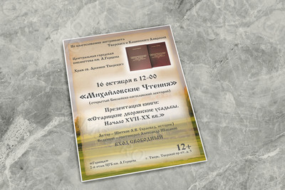 Афиша А3 Презентация книги «Дворянские усадьбы» — фото