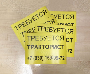 Наклейки на транспорт 40х30см «Требуется тракторист» — фото