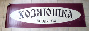 Вывеска, баннеры для магазина «Хозяюшка» — фото 2