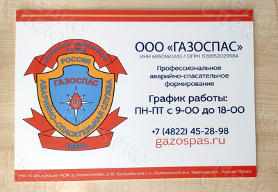 Таблички-режимники для организации «ГАЗОСПАС» — фото