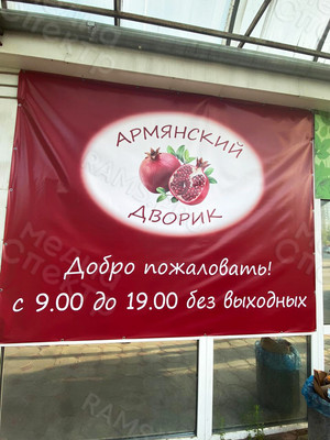 Баннер-вывеска для магазина «Армянский дворик» — фото 2