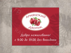 Баннер-вывеска для магазина «Армянский дворик» — фото 1