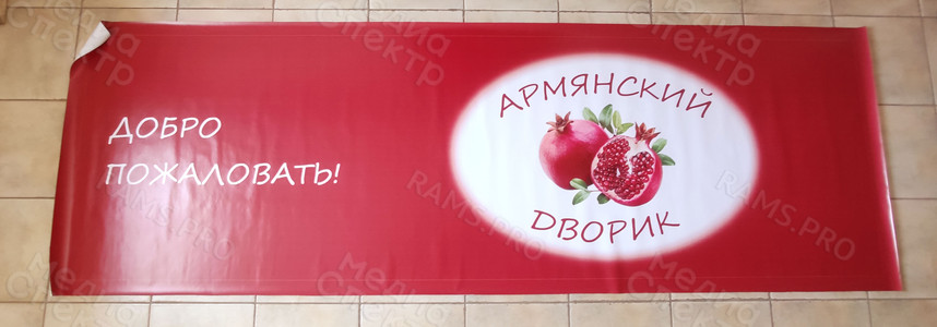 Баннер на окна магазина «Армянский дворик» — фото