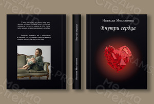 Книга стихов «Внутри сердца» — фото 4