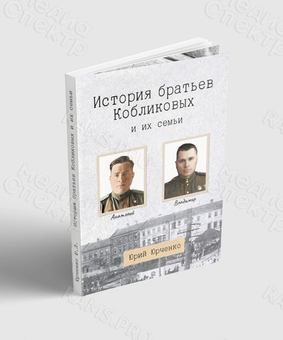 Книга А5 «История братьев Кобликовых и их семьи» — фото