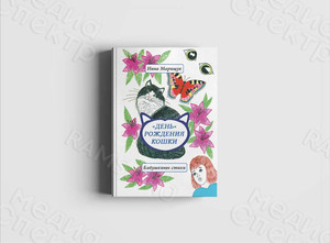 Книга стихов для детей «День рождения кошки» — фото 1