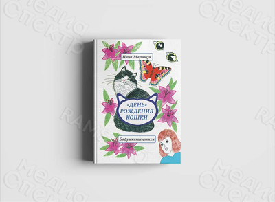 Книга стихов для детей «День рождения кошки» — фото