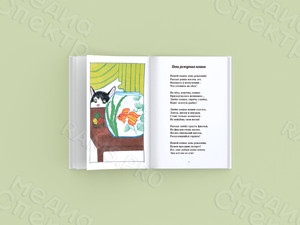 Книга стихов для детей «День рождения кошки» — фото 2