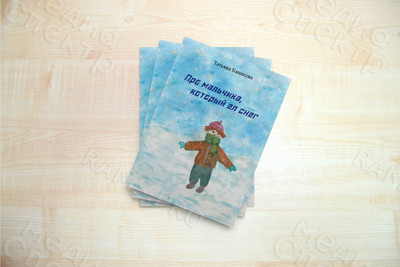 Книга сказок для детей «Про мальчика, который ел снег» — фото