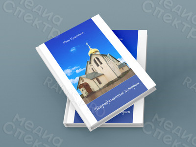 Сборник увлекательных рассказов «Непридуманные истории» — фото