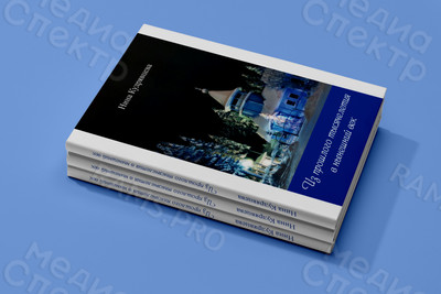 Автобиографический сборник-дневник «Из прошлого тысячелетия в нынешний век» — фото