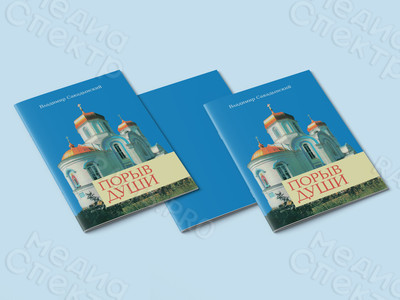 Сборник авторских стихов «Порыв души» — фото