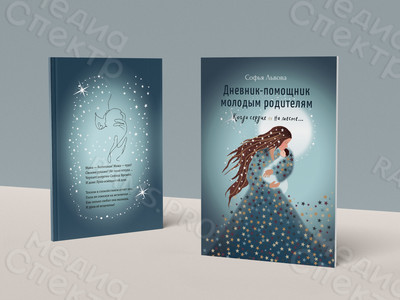 Книга «Дневник-помощник молодым родителям» — фото