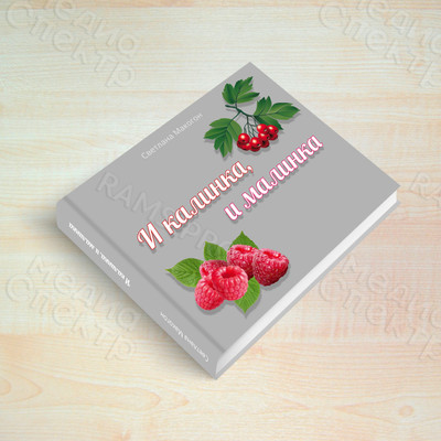 Альбом истории семьи «И калинка, и малинка». Генограмма семейного древа — фото