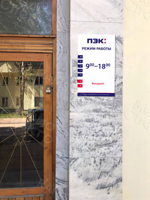 Табличка-режимник для транспортной компании «ПЭК» Тверь — фото 2