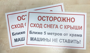 Табличка «Осторожно! Сход снега с крыши» — фото 3